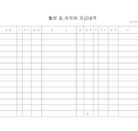 일숙직비지급조서 일숙직비지급조서